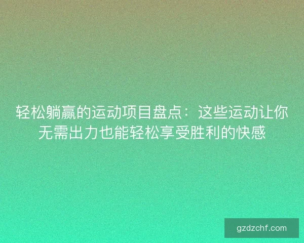 轻松躺赢的运动项目盘点：这些运动让你无需出力也能轻松享受胜利的快感