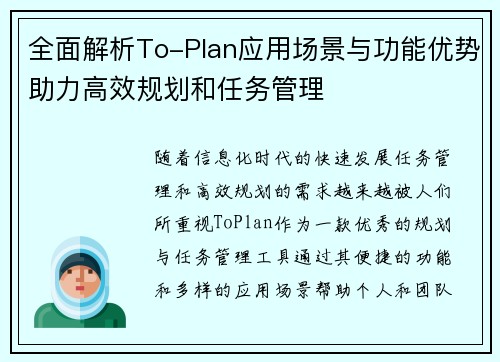 全面解析To-Plan应用场景与功能优势助力高效规划和任务管理
