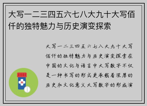 大写一二三四五六七八大九十大写佰仟的独特魅力与历史演变探索