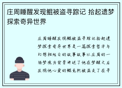 庄周睡醒发现鲲被盗寻踪记 拾起遗梦探索奇异世界