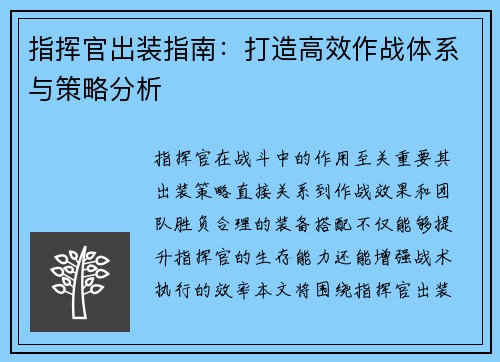 指挥官出装指南：打造高效作战体系与策略分析