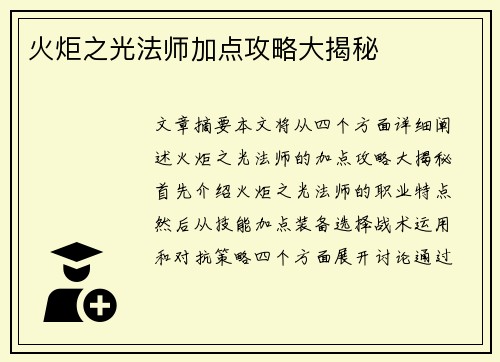 火炬之光法师加点攻略大揭秘