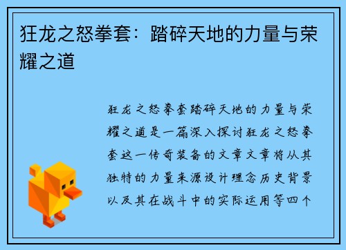 狂龙之怒拳套：踏碎天地的力量与荣耀之道