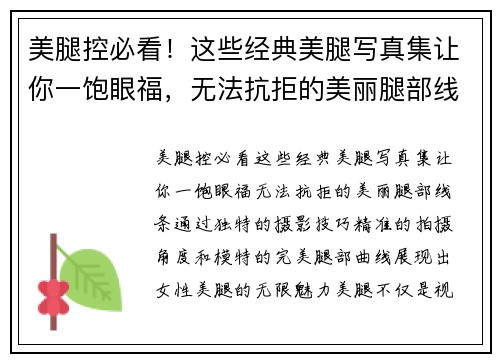 美腿控必看！这些经典美腿写真集让你一饱眼福，无法抗拒的美丽腿部线条