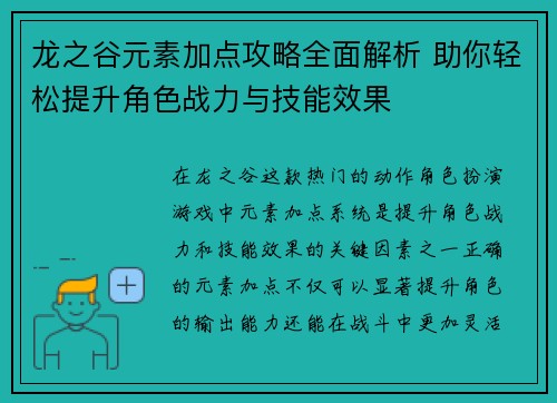 龙之谷元素加点攻略全面解析 助你轻松提升角色战力与技能效果
