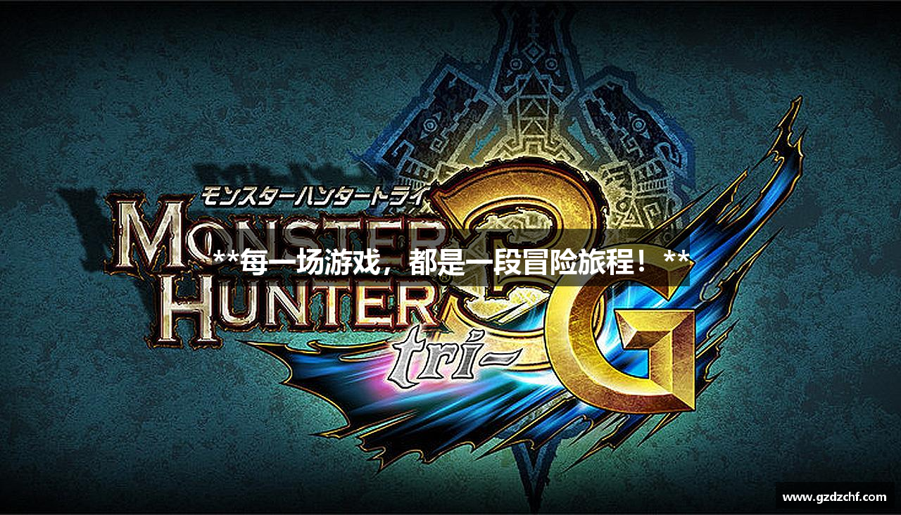 **每一场游戏，都是一段冒险旅程！**